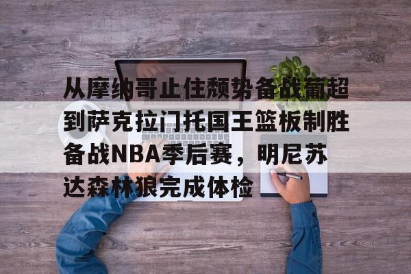 萨克拉门托国王队曾经最强的阵容