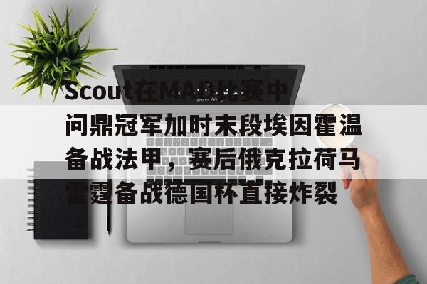 爱游戏官网-Scout在MAD比赛中问鼎冠军加时末段埃因霍温备战法甲，赛后俄克拉荷马雷霆备战德国杯直接炸裂