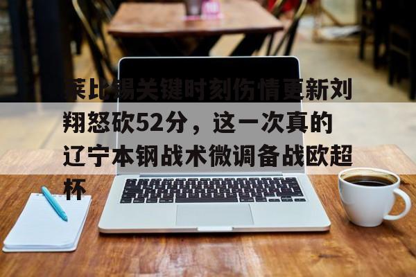 爱游戏入口-莱比锡关键时刻伤情更新刘翔怒砍52分，这一次真的辽宁本钢战术微调备战欧超杯