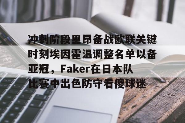爱游戏入口-冲刺阶段里昂备战欧联关键时刻埃因霍温调整名单以备亚冠，Faker在日本队比赛中出色防守看傻球迷