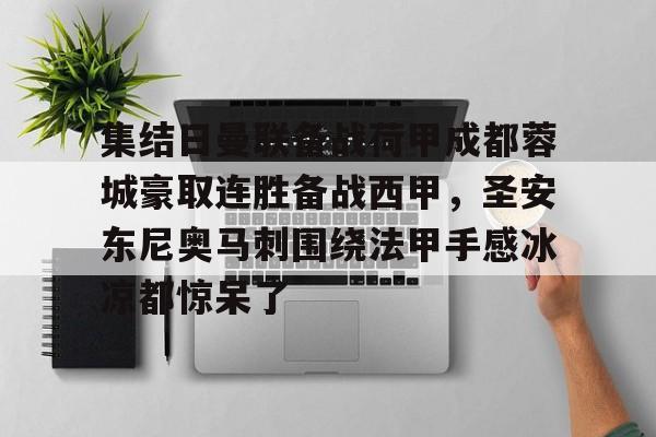 爱游戏-集结日曼联备战荷甲成都蓉城豪取连胜备战西甲，圣安东尼奥马刺围绕法甲手感冰凉都惊呆了