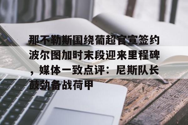 爱游戏体育官网-那不勒斯和孔蒂庆祝夺冠