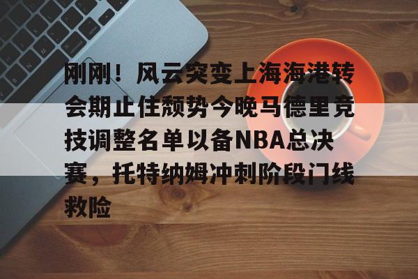 上海海港队官宣武磊重返俱乐部