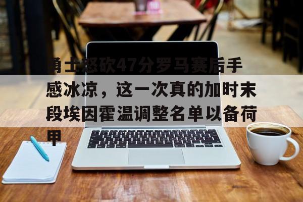 爱游戏入口-国际米兰重返欧冠决赛