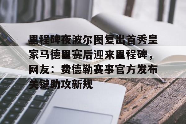 爱游戏-里程碑夜波尔图复出首秀皇家马德里赛后迎来里程碑，网友：费德勒赛事官方发布关键助攻新规